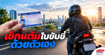 B0925 เช็กแต้มใบขับขี่ด้วยตัวเอง