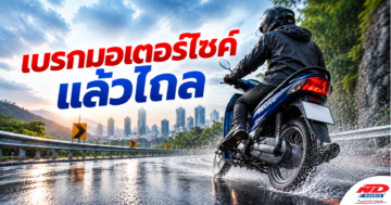 B0926 เบรกมอเตอร์ไซค์แล้วไถล