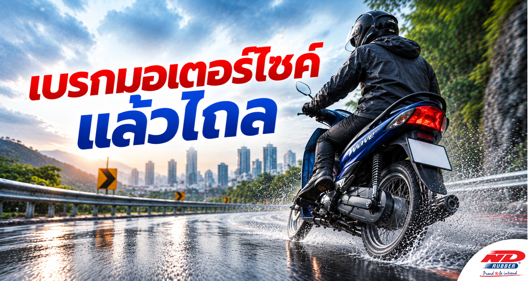 B0926 เบรกมอเตอร์ไซค์แล้วไถล