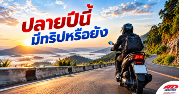 B0927 ปลายปีนี้มีทริปหรือยัง