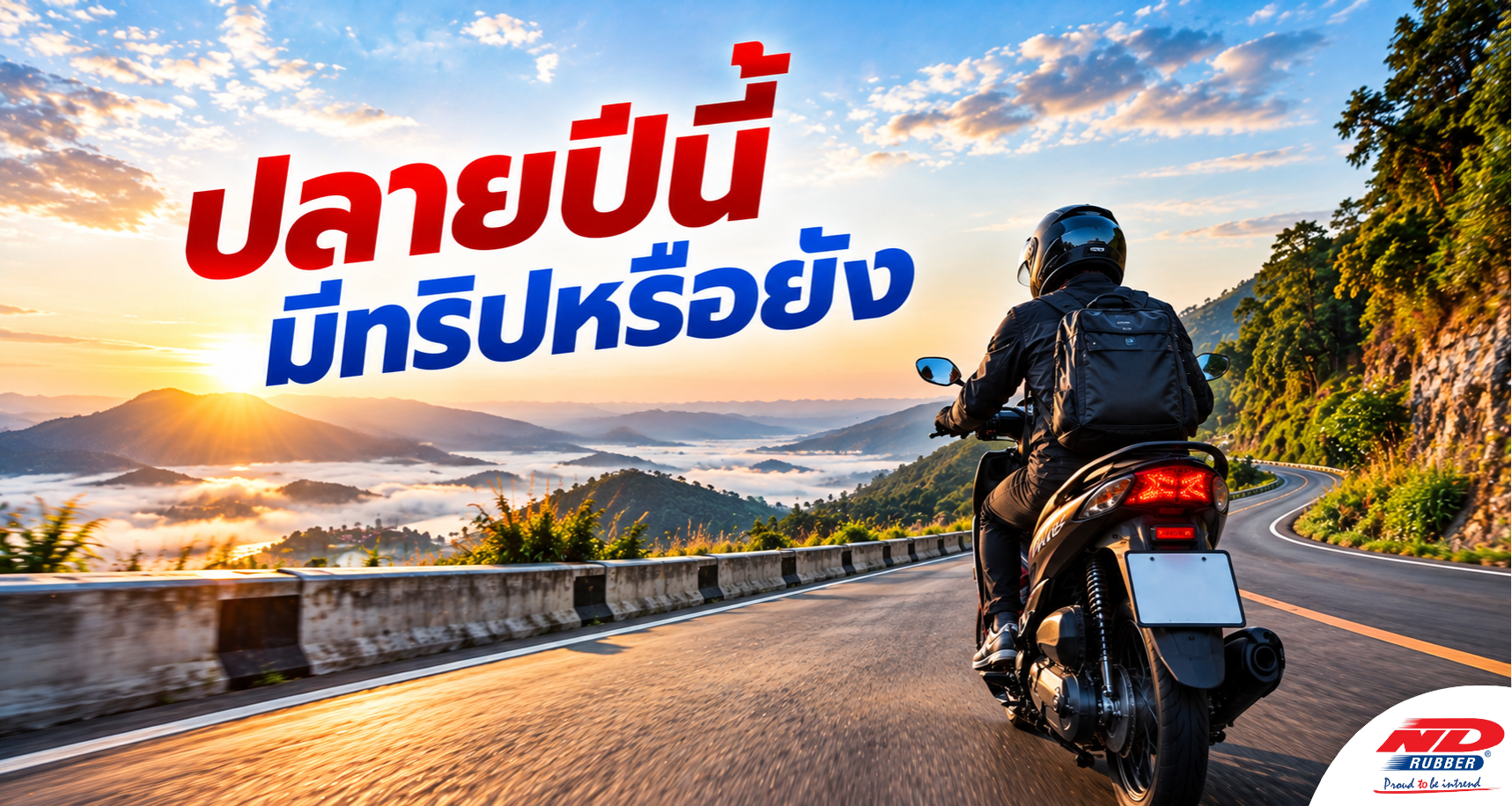 B0927 ปลายปีนี้มีทริปหรือยัง