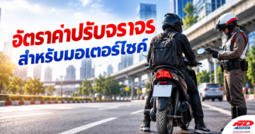 B0928 อัตราค่าปรับจราจรสำหรับมอเตอร์ไซค์