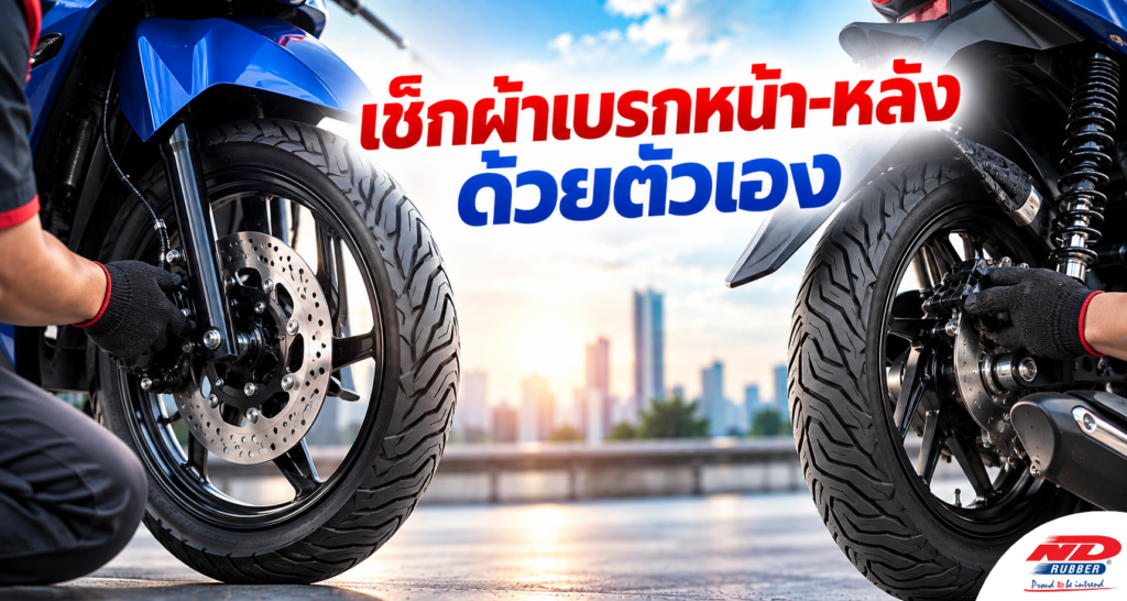 B0929 เช็กผ้าเบรกหน้า-หลัง ด้วยตัวเอง