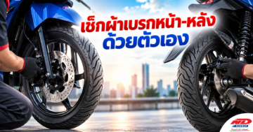 B0929 เช็กผ้าเบรกหน้า-หลัง ด้วยตัวเอง
