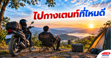 B0930 ขี่มอเตอร์ไซค์ไปกางเตนท์ที่ไหนดี