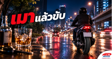 B1001 เมาแล้วขับ