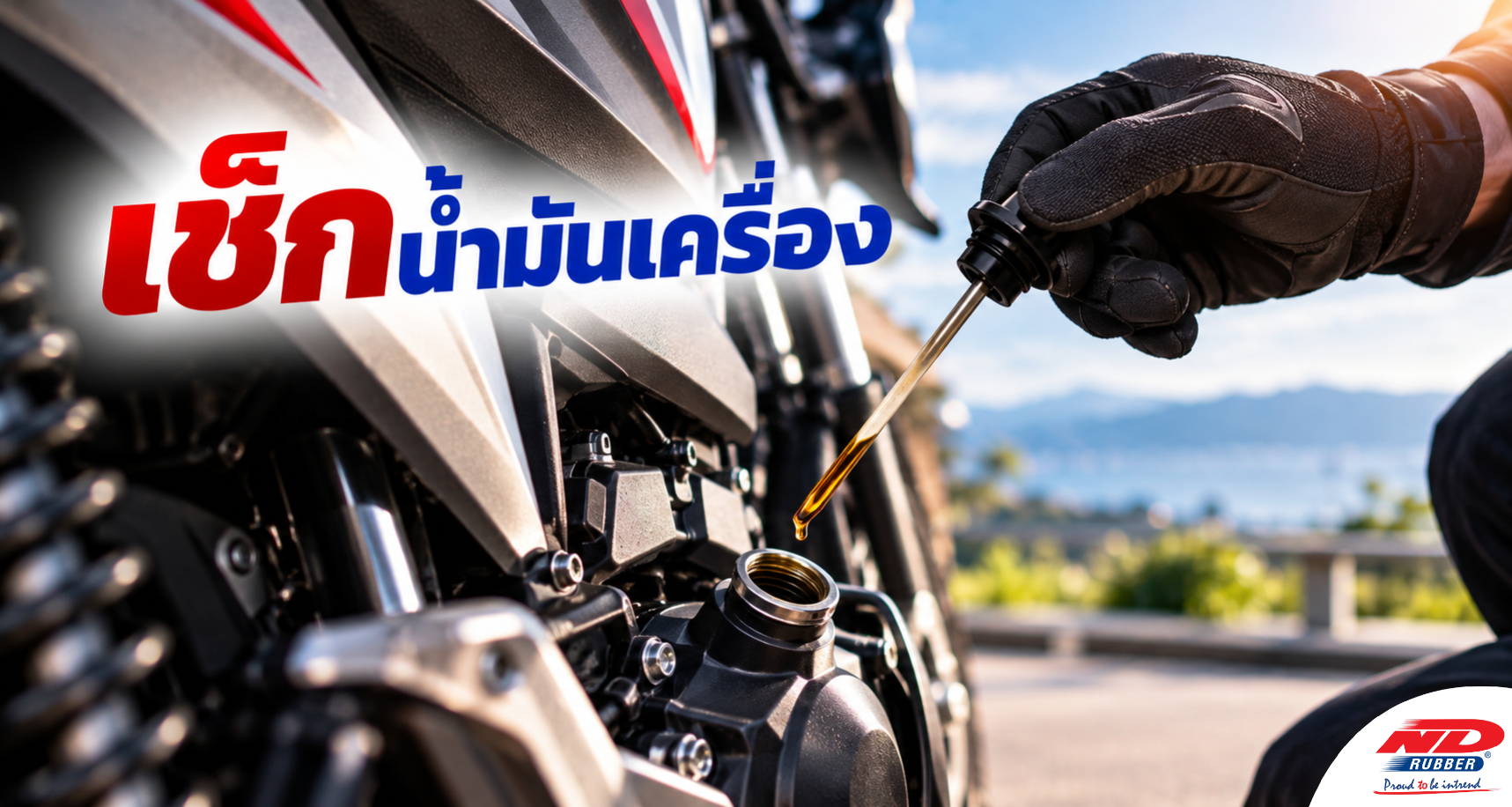 B1004 เช็กน้ำมันเครื่องตอนไหนดี
