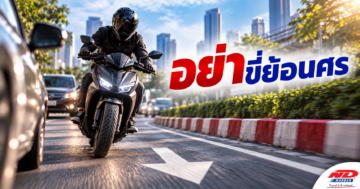 B1005 อย่าขี่ย้อนศร