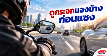 B1006 ดูกระจกมองข้างก่อนแซง