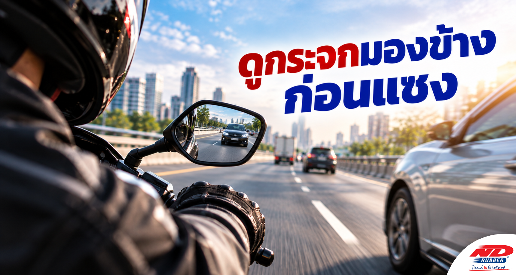 B1006 ดูกระจกมองข้างก่อนแซง