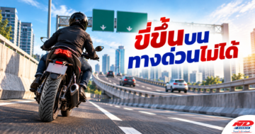 B1007 ทำไม _ไทย_ ขี่บนทางด่วนไม่ได้