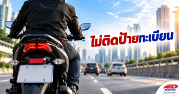 B1009 ไม่ติดป้ายทะเบียน ระวังโดนปรับ