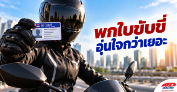B1010 พกใบขับขี่ อุ่นใจกว่าเยอะ