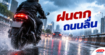 B1013 ฝนตก ถนนลื่น