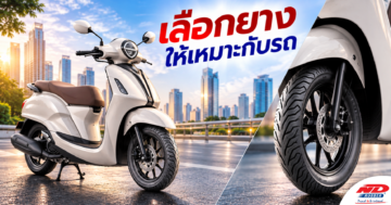 B1014 เลือกยางให้เหมาะกับรถ