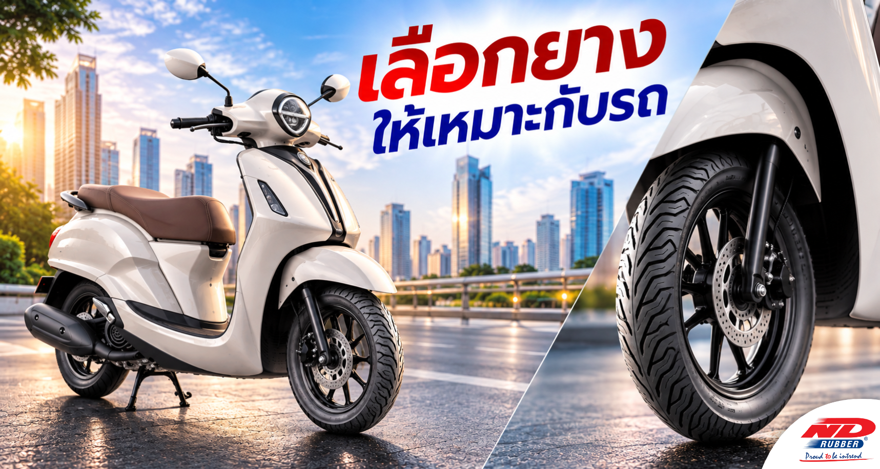 B1014 เลือกยางให้เหมาะกับรถ