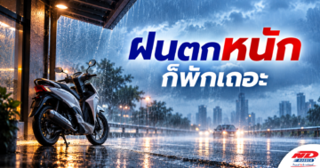 B1015 ฝนตกหนัก ก็พักเถอะ