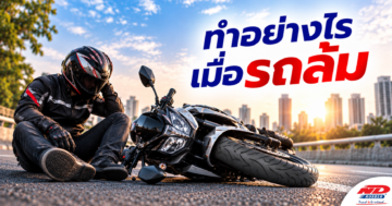 B1017 ทำอย่างไรเมื่อรถล้ม