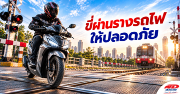 B1018 ขี่ผ่านรางรถไฟให้ปลอดภัย