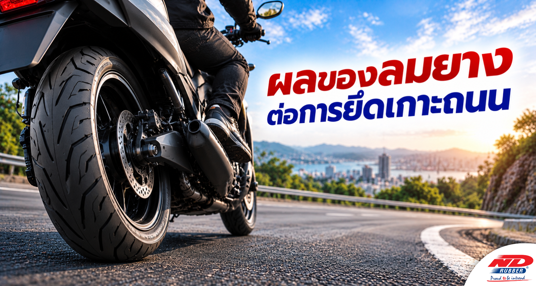 B1019 ผลของลมยางต่อการยึดเกาะถนน