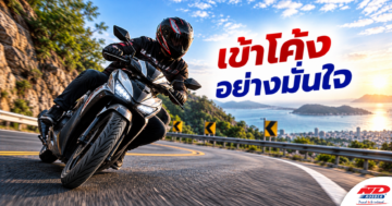 B1020 เข้าโค้งอย่างมั่นใจ
