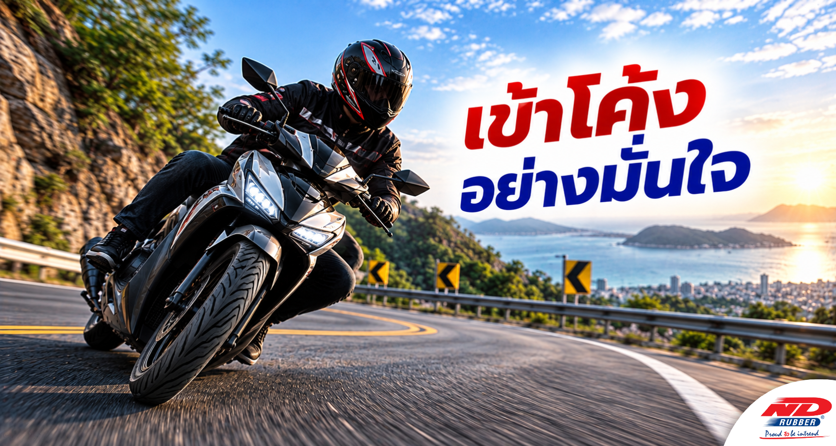 B1020 เข้าโค้งอย่างมั่นใจ