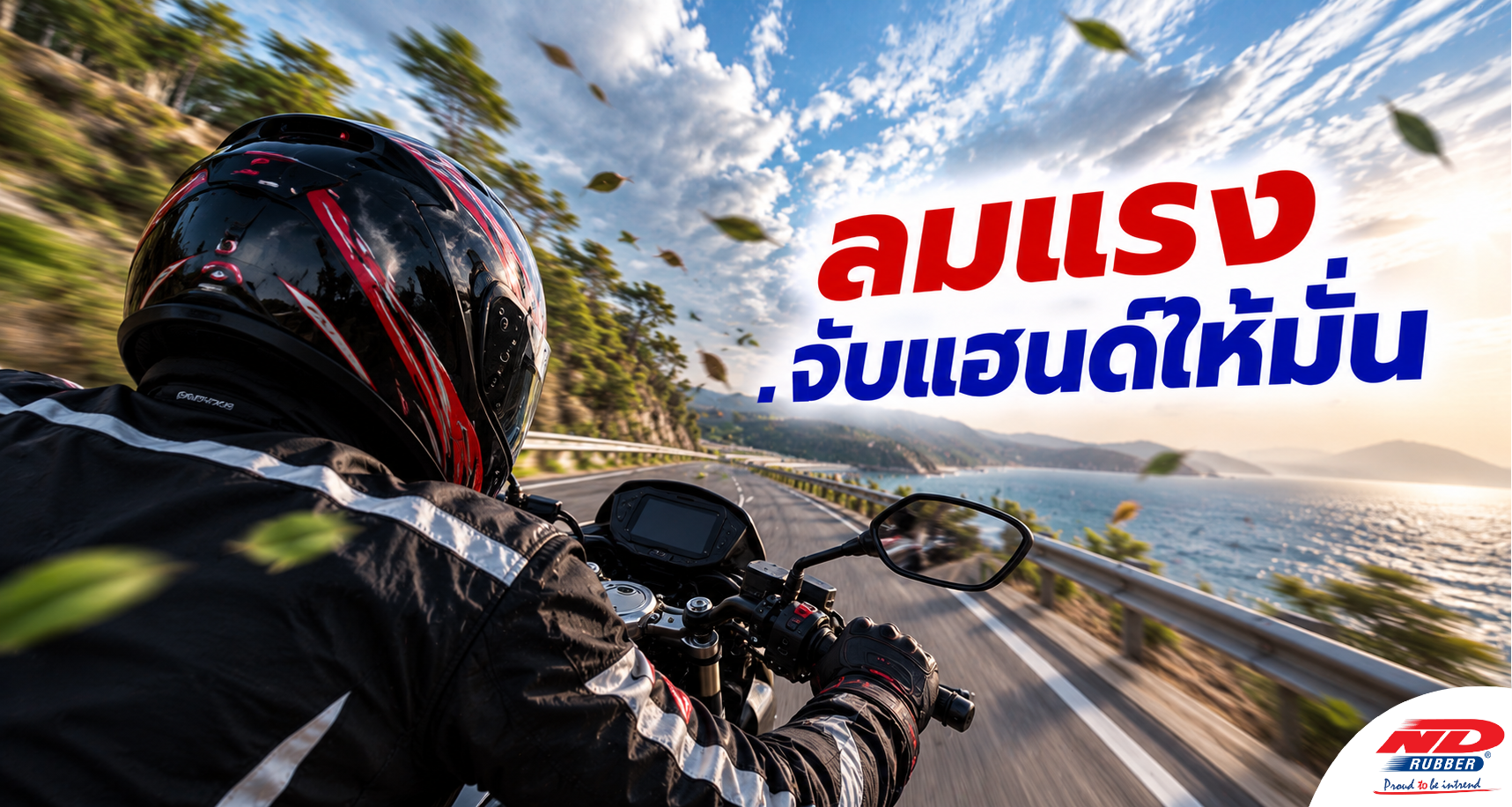 B1022 ลมแรง จับแฮนด์ให้มั่น