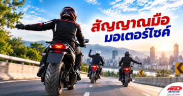 B1023 สัญญาณมือมอเตอร์ไซค์
