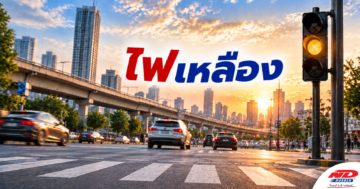 B1024 ไฟเหลืองควรไปต่อหรือหยุดก่อน